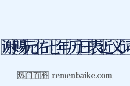谢赐元佑七年历日表近义词是什么意思的图片